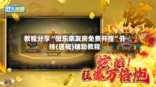 教程分享“微乐亲友房免费开挂”开挂(透视)辅助教程-第1张图片
