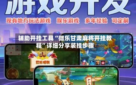 辅助开挂工具“微乐甘肃麻将开挂教程”详细分享装挂步骤-第1张图片