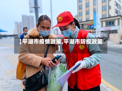 【平湖市疫情政策,平湖市防疫政策】-第1张图片