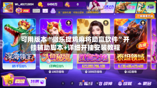 可用版本“微乐捉鸡麻将助赢软件”开挂辅助脚本+详细开挂安装教程-第1张图片