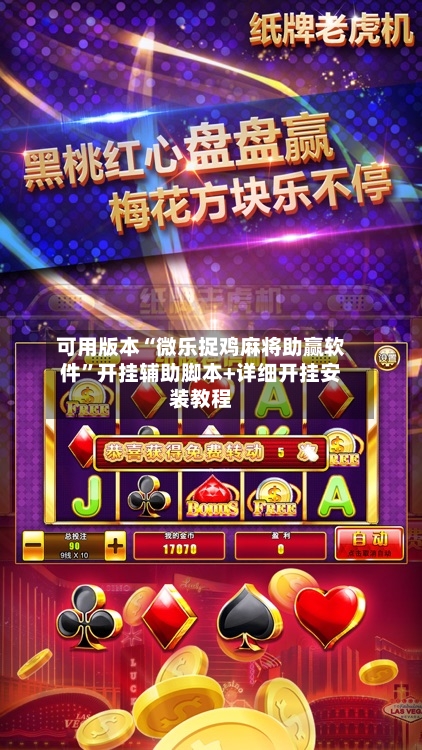 可用版本“微乐捉鸡麻将助赢软件	”开挂辅助脚本+详细开挂安装教程-第2张图片