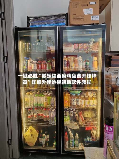 一键必胜“微乐陕西麻将免费开挂神器”详细外挂透视辅助软件教程-第1张图片