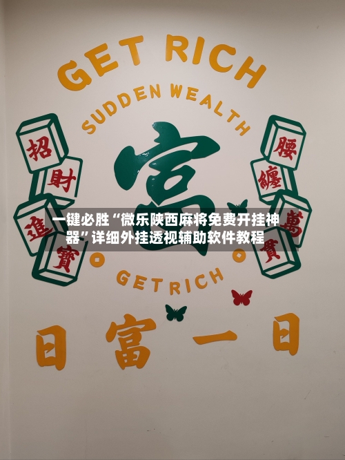 一键必胜“微乐陕西麻将免费开挂神器	”详细外挂透视辅助软件教程-第2张图片