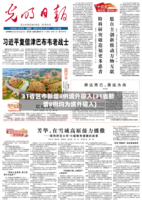 31省区市新增8例境外输入(31省新增8例均为境外输入)-第2张图片