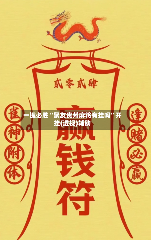 一键必胜“聚友贵州麻将有挂吗”开挂(透视)辅助-第1张图片