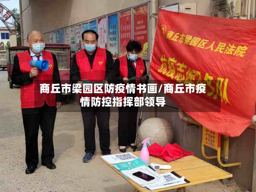商丘市梁园区防疫情书画/商丘市疫情防控指挥部领导-第2张图片