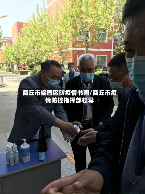 商丘市梁园区防疫情书画/商丘市疫情防控指挥部领导-第3张图片