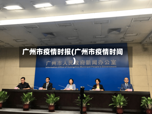 广州市疫情时报(广州市疫情时间)-第1张图片