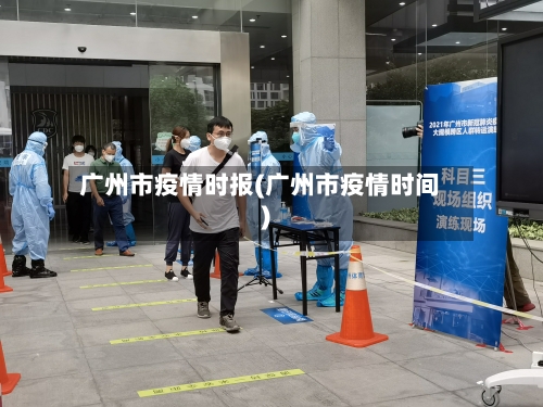 广州市疫情时报(广州市疫情时间)-第2张图片