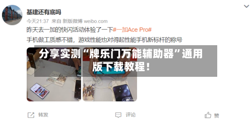 分享实测“牌乐门万能辅助器	”通用版下载教程！-第1张图片