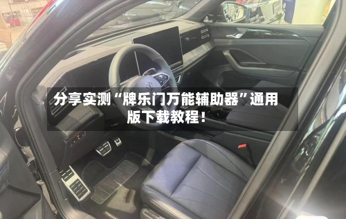 分享实测“牌乐门万能辅助器”通用版下载教程！-第2张图片