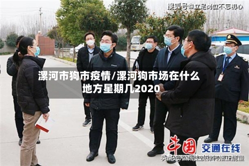 漯河市狗市疫情/漯河狗市场在什么地方星期几2020-第1张图片