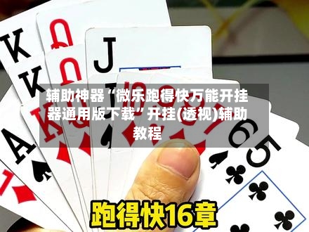 辅助神器“微乐跑得快万能开挂器通用版下载”开挂(透视)辅助教程-第1张图片