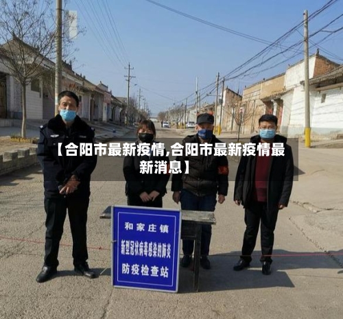 【合阳市最新疫情,合阳市最新疫情最新消息】-第1张图片
