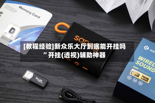 [教程经验]新众乐大厅到底能开挂吗”开挂(透视)辅助神器-第1张图片