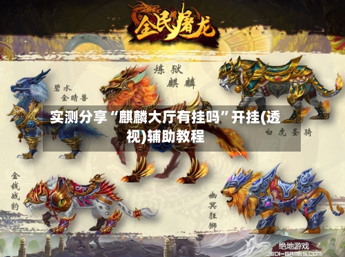 实测分享“麒麟大厅有挂吗”开挂(透视)辅助教程-第1张图片