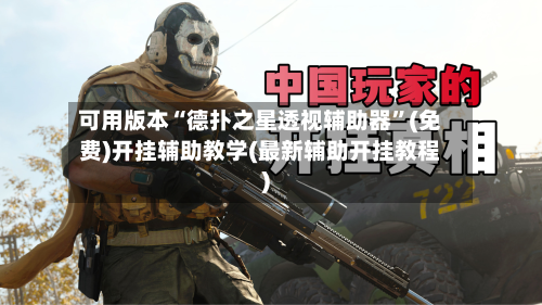 可用版本“德扑之星透视辅助器	”(免费)开挂辅助教学(最新辅助开挂教程)-第2张图片