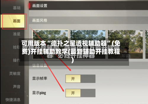 可用版本“德扑之星透视辅助器	”(免费)开挂辅助教学(最新辅助开挂教程)-第3张图片