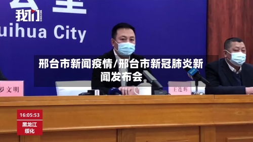 邢台市新闻疫情/邢台市新冠肺炎新闻发布会-第1张图片