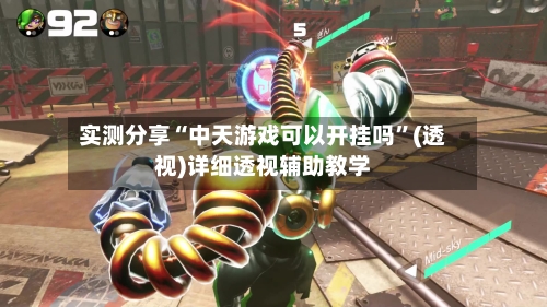 实测分享“中天游戏可以开挂吗”(透视)详细透视辅助教学-第1张图片
