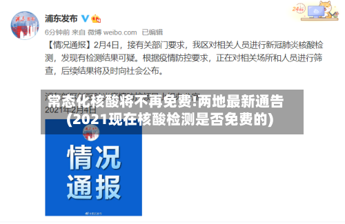 常态化核酸将不再免费!两地最新通告(2021现在核酸检测是否免费的)-第2张图片