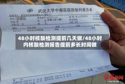 48小时核酸检测提前几天做/48小时内核酸检测报告提前多长时间做-第2张图片