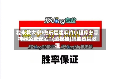 我来教大家!微乐福建麻将小程序必赢神器免费安装”(透视挂)辅助透视教程-第3张图片