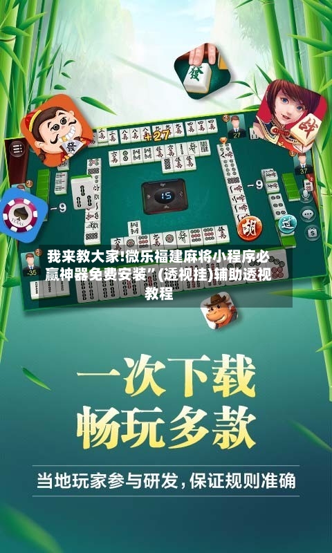 我来教大家!微乐福建麻将小程序必赢神器免费安装”(透视挂)辅助透视教程-第2张图片