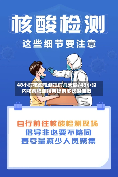 48小时核酸检测提前几天做/48小时内核酸检测报告提前多长时间做-第3张图片