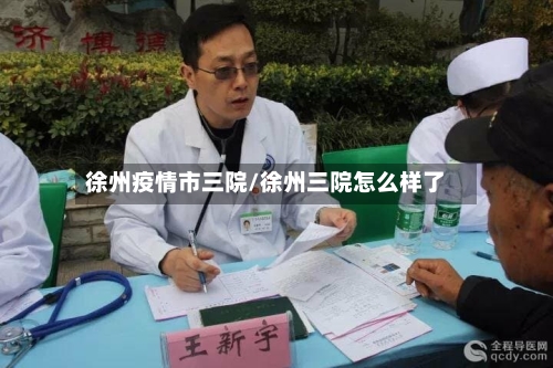 徐州疫情市三院/徐州三院怎么样了-第1张图片