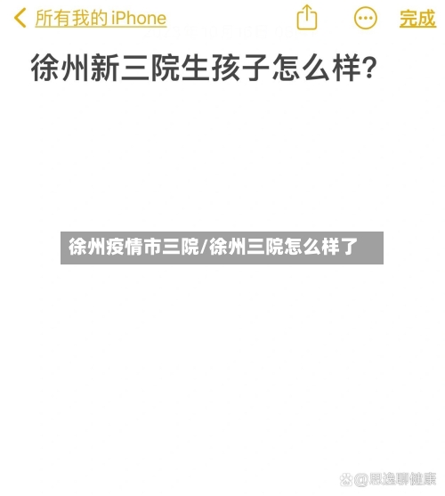 徐州疫情市三院/徐州三院怎么样了-第2张图片