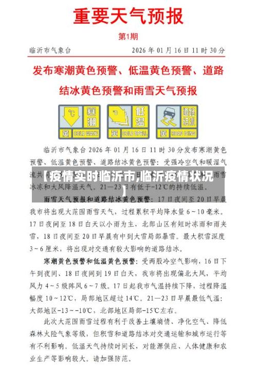 【疫情实时临沂市,临沂疫情状况】-第2张图片
