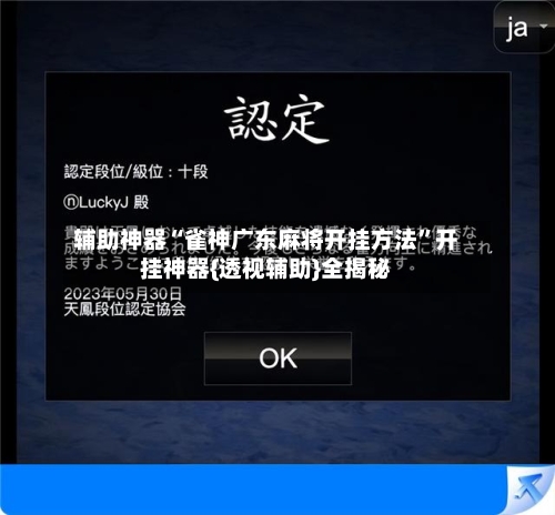 辅助神器“雀神广东麻将开挂方法”开挂神器{透视辅助}全揭秘-第2张图片
