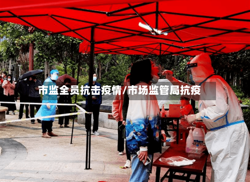 市监全员抗击疫情/市场监管局抗疫-第1张图片