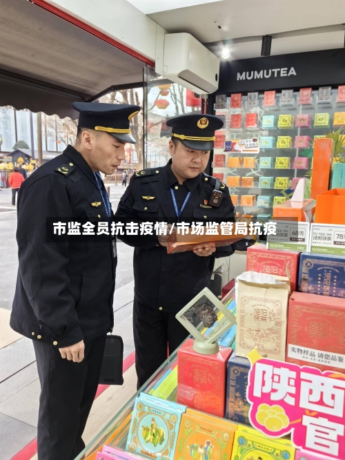 市监全员抗击疫情/市场监管局抗疫-第2张图片