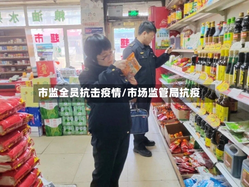 市监全员抗击疫情/市场监管局抗疫-第3张图片