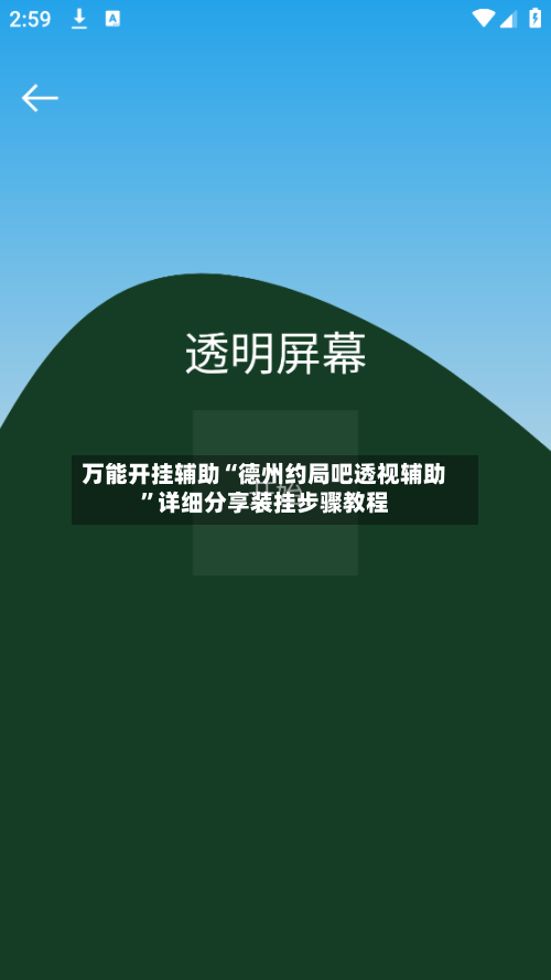 万能开挂辅助“德州约局吧透视辅助”详细分享装挂步骤教程-第1张图片
