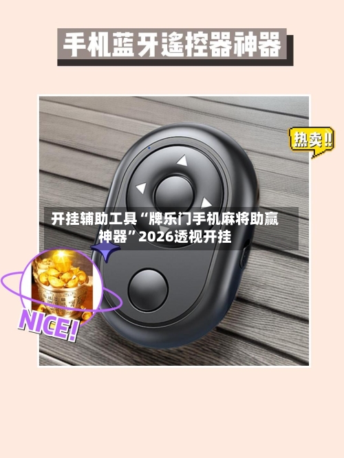 开挂辅助工具“牌乐门手机麻将助赢神器”2026透视开挂-第1张图片