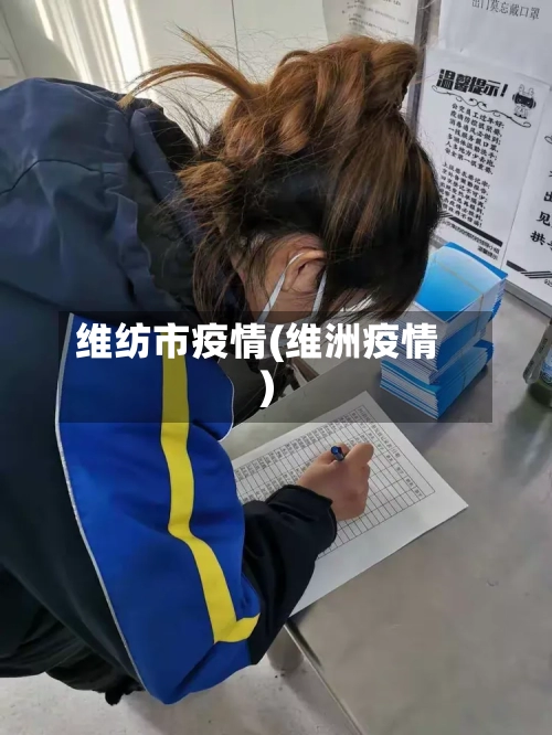 维纺市疫情(维洲疫情)-第1张图片