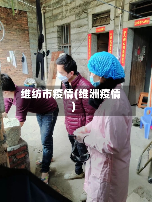 维纺市疫情(维洲疫情)-第3张图片