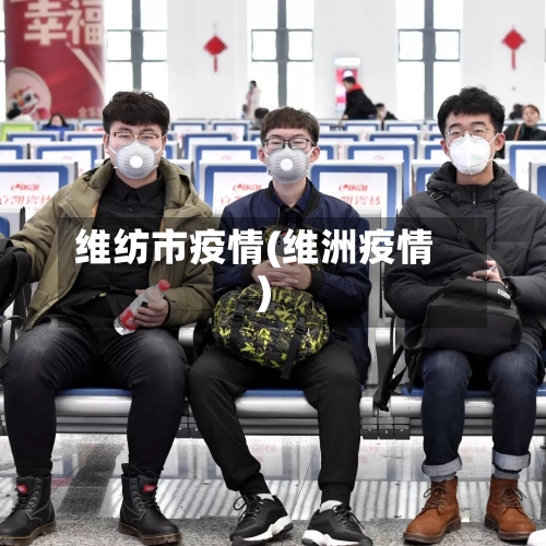 维纺市疫情(维洲疫情)-第2张图片