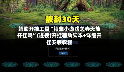 辅助开挂工具“镇雄小游戏关春天能开挂吗	”(透视)开挂辅助脚本+详细开挂安装教程-第2张图片