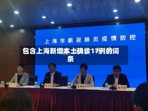 包含上海新增本土确诊17例的词条-第1张图片