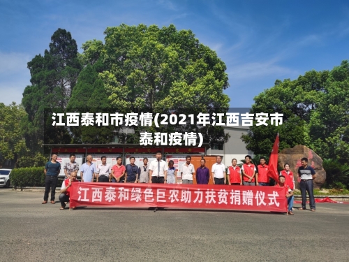 江西泰和市疫情(2021年江西吉安市泰和疫情)-第2张图片