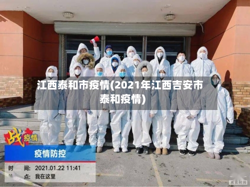 江西泰和市疫情(2021年江西吉安市泰和疫情)-第1张图片