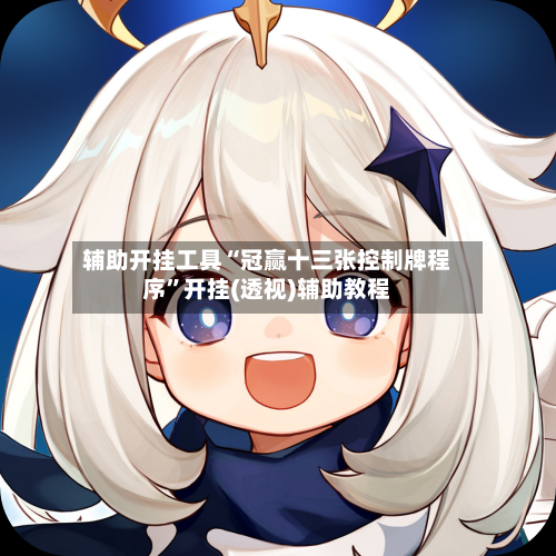 辅助开挂工具“冠赢十三张控制牌程序	”开挂(透视)辅助教程-第1张图片