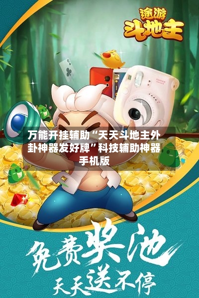万能开挂辅助“天天斗地主外卦神器发好牌”科技辅助神器手机版-第1张图片