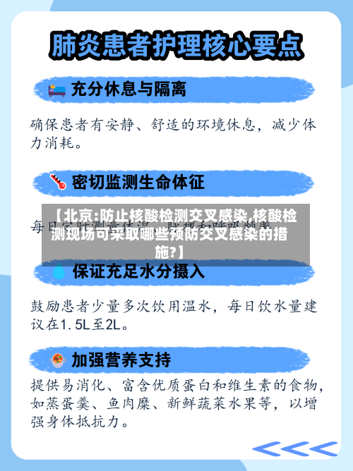 【北京:防止核酸检测交叉感染,核酸检测现场可采取哪些预防交叉感染的措施?】-第2张图片