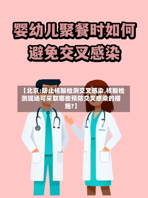 【北京:防止核酸检测交叉感染,核酸检测现场可采取哪些预防交叉感染的措施?】-第1张图片
