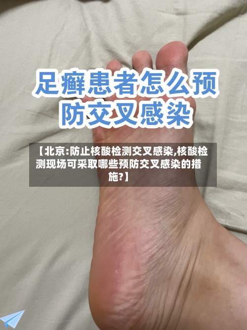 【北京:防止核酸检测交叉感染,核酸检测现场可采取哪些预防交叉感染的措施?】-第3张图片